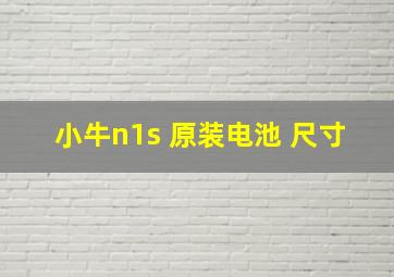 小牛n1s 原装电池 尺寸